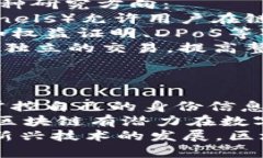 baioti区块链的秘密与应用：揭示未来科技的潜力