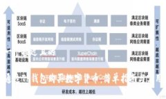思考一个接近且的  如何通过TP钱包购买数字货币