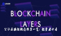 公认区块链概念股票一览: 投资者必看