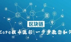 详细解析Core提币流程：一步步教你如何安全提币