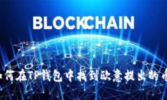 如何在TP钱包中找到欧意提出的币？