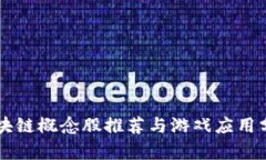 区块链概念股推荐与游戏应用分析