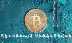 TP钱包如何收取Ray币：详细指南与常见问题解答