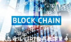 如何使用TP钱包通过USDT购买数字货币：一步步详