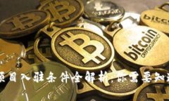 区块链项目入驻条件全解析：你需要知道的要素