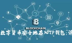如何将数字货币安全地存入TP钱包：详细指南