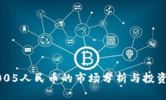 稀冠TP8005人民币的市场分析与投资价值探讨