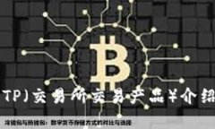 比特币TP（交易所交易产品）介绍与分析