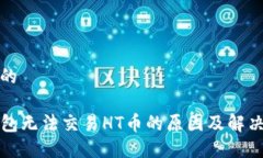 思考的TP钱包无法交易HT币的原因及解决方法