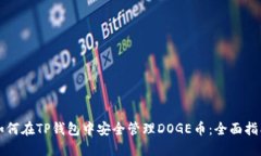 如何在TP钱包中安全管理DOGE币：全面指南