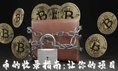 TP钱包发币的收录指南：让你的项目成功上链