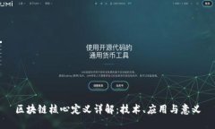 区块链核心定义详解：技术、应用与意义