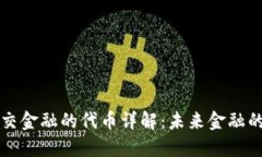 区块链社交金融的代币详解：未来金融的创新之