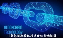 TP钱包解除授权对币分红影响解析