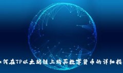 如何在TP以太坊链上购买数字货币的详细指南
