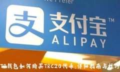   TP钱包如何购买TRC20代币：详细指南与技巧
