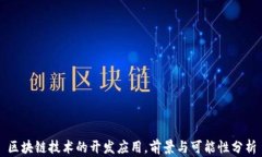 区块链技术的开发应用，前景与可能性分析