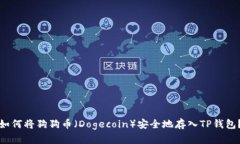 如何将狗狗币（Dogecoin）安全地存入TP钱包？