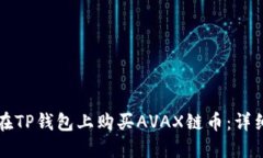 如何在TP钱包上购买AVAX链币：详细指南