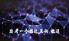 思考一个接近且的，放进