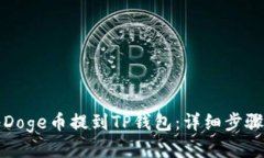 如何将Doge币提到TP钱包：详细步骤与指南