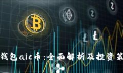 TP钱包aic币：全面解析及投资策略