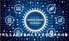 TP钱包怎么把币转回火币交易所？转账时间解析