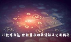 TP数字钱包：跨链转币功能详解及使用指南
