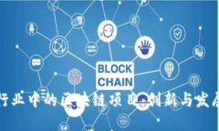 汽车行业中的区块链项目：创新与发展现状