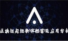 区块链超级软件推荐及应用分析