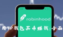 如何用TP钱包买币赚钱：全面指南