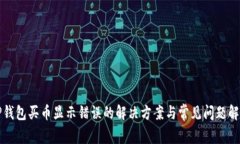 TP钱包买币显示错误的解决方案与常见问题解析