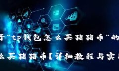 下面是关于“tp钱包怎么买猪猪币”的内容规划。