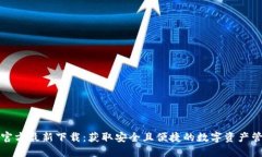 TP钱包官方最新下载：获取安全且便捷的数字资产
