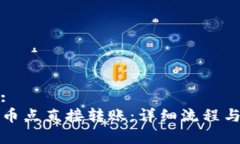 接近且的:TP钱包提币点直接转账：详细流程与注