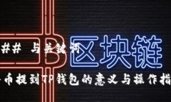 ### 与关键词将币提到TP钱包的意义与操作指南