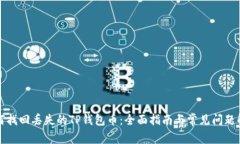 如何找回丢失的TP钱包币：全面指南与常见问题解