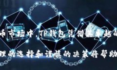    如何在TP钱包中出售加密货币 /   guanjianci  TP钱