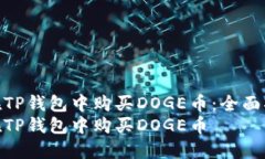 如何在TP钱包中购买DOGE币：全面指南  如何在TP钱