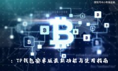 : TP钱包安卓版最新功能与使用指南