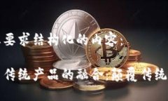 下面是根据您要求结构化的内容：区块链技术与