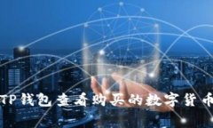 如何使用TP钱包查看购买的数字货币花费详情