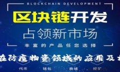 区块链在防疫物资领域的应用及相关公司