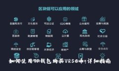 如何使用TP钱包购买VRSC币：详细指南
