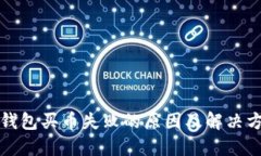 TP钱包买币失败的原因及解决方法