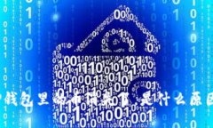 TP钱包里的币消失了，是什么原因？