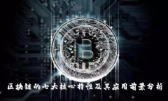 区块链的七大核心特性及其应用前景分析