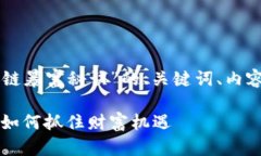 以下是围绕“区块链暴富秘诀”的、关键词、内