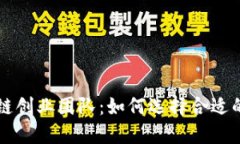 美国区块链创业团队：如何选择合适的合作伙伴