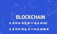 交易所冷钱包和TP有区别吗？交易所冷钱包与TP的